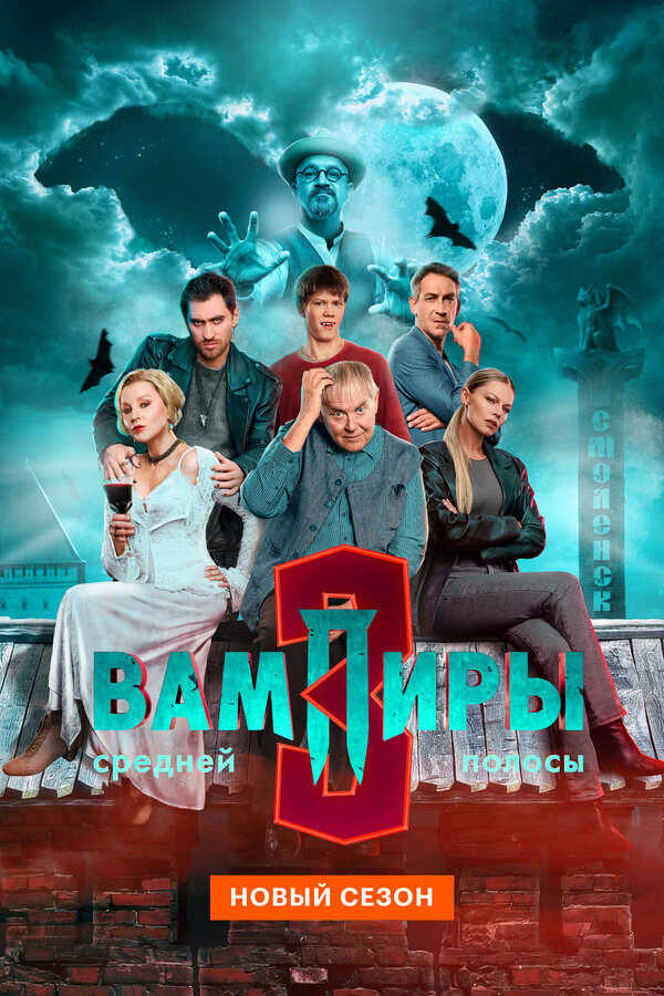 Вампиры средней полосы сериал 2021 смотреть онлайн бесплатно в хорошем качестве HD